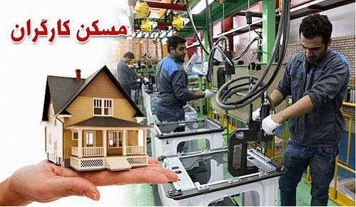 تصویب هرچه سریعتر حق مسکن کارگران در هیات دولت